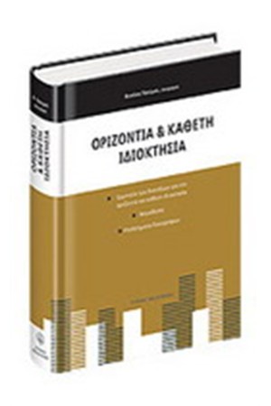ΟΡΙΖΟΝΤΙΑ & ΚΑΘΕΤΗ ΙΔΙΟΚΤΗΣΙΑ ΟΡΙΖΟΝΤΙΑ & ΚΑΘΕΤΗ ΙΔΙΟΚΤΗΣΙΑ