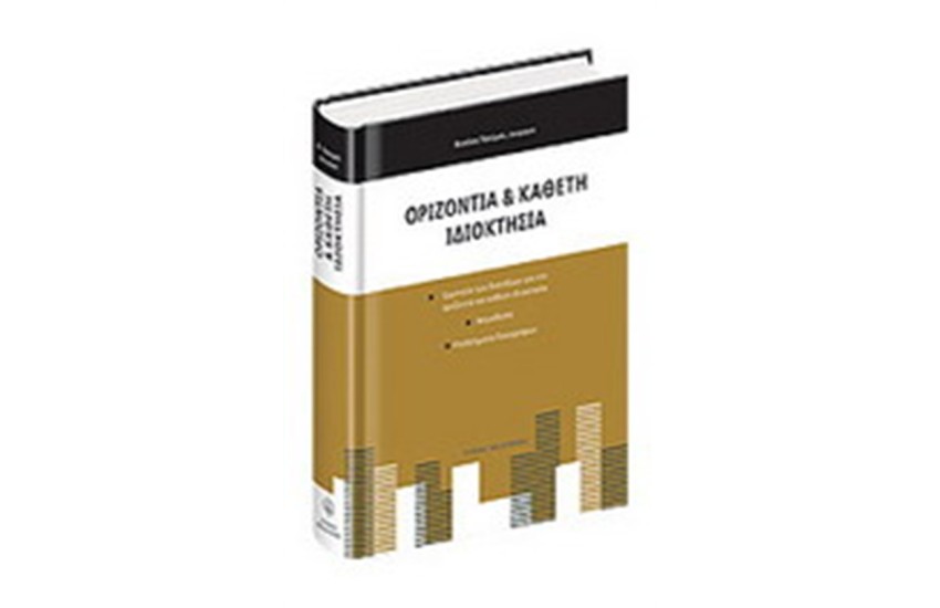 ΟΡΙΖΟΝΤΙΑ & ΚΑΘΕΤΗ ΙΔΙΟΚΤΗΣΙΑ