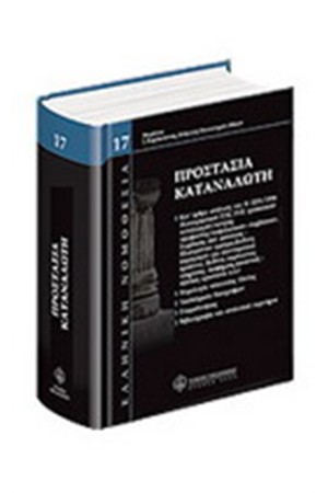 ΠΡΟΣΤΑΣΙΑ ΚΑΤΑΝΑΛΩΤΗ