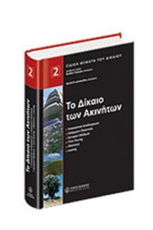 ΤΟ ΔΙΚΑΙΟ ΤΩΝ ΑΚΙΝΗΤΩΝ - 2oς ΤΟΜΟΣ (ΣΚΛΗΡΟ ΕΞΩΦΥΛΛΟ) ΤΟ ΔΙΚΑΙΟ ΤΩΝ ΑΚΙΝΗΤΩΝ - 2oς ΤΟΜΟΣ (ΣΚΛΗΡΟ ΕΞΩΦΥΛΛΟ)
