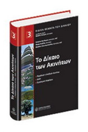 ΤΟ ΔΙΚΑΙΟ ΤΩΝ ΑΚΙΝΗΤΩΝ - 3ος ΤΟΜΟΣ (ΣΚΛΗΡΟ ΕΞΩΦΥΛΛΟ)