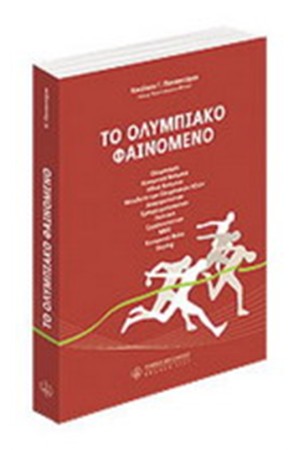 ΤΟ ΟΛΥΜΠΙΑΚΟ ΦΑΙΝΟΜΕΝΟ