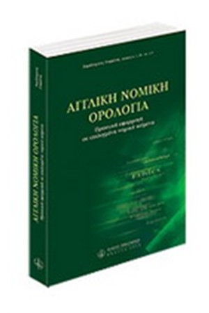 ΑΓΓΛΙΚΗ ΝΟΜΙΚΗ ΟΡΟΛΟΓΙΑ ΑΓΓΛΙΚΗ ΝΟΜΙΚΗ ΟΡΟΛΟΓΙΑ