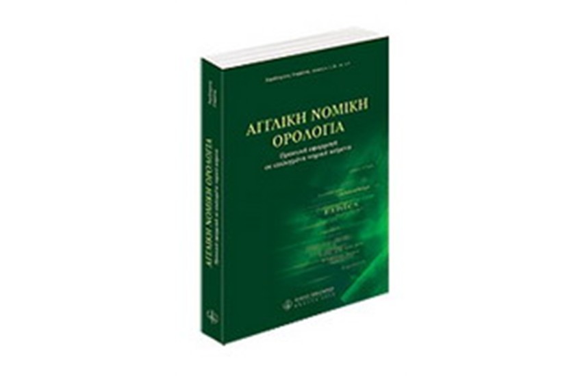 ΑΓΓΛΙΚΗ ΝΟΜΙΚΗ ΟΡΟΛΟΓΙΑ