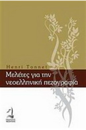 ΜΕΛΕΤΕΣ ΓΙΑ ΤΗ ΝΕΟΕΛΛΗΝΙΚΗ ΠΕΖΟΓΡΑΦΙΑ