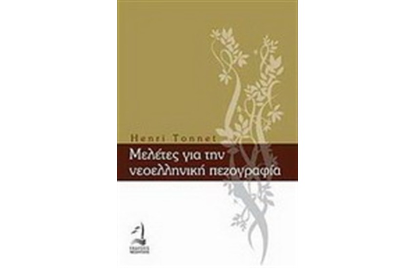 ΜΕΛΕΤΕΣ ΓΙΑ ΤΗ ΝΕΟΕΛΛΗΝΙΚΗ ΠΕΖΟΓΡΑΦΙΑ