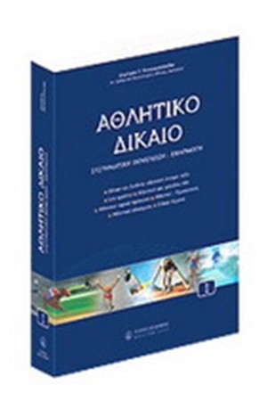 ΑΘΛΗΤΙΚΟ ΔΙΚΑΙΟ - ΤΟΜΟΣ Ι ΑΘΛΗΤΙΚΟ ΔΙΚΑΙΟ - ΤΟΜΟΣ Ι