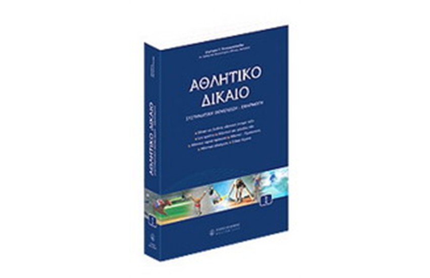 ΑΘΛΗΤΙΚΟ ΔΙΚΑΙΟ - ΤΟΜΟΣ Ι