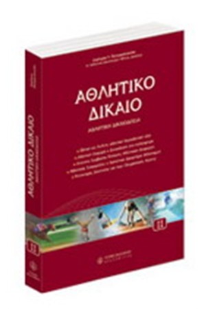 ΑΘΛΗΤΙΚΟ ΔΙΚΑΙΟ - ΤΟΜΟΣ ΙΙ ΑΘΛΗΤΙΚΟ ΔΙΚΑΙΟ - ΤΟΜΟΣ ΙΙ