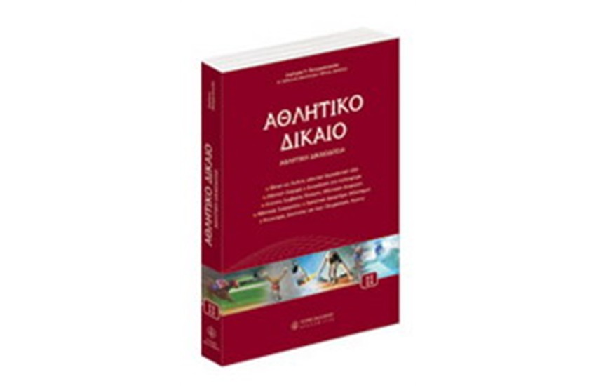 ΑΘΛΗΤΙΚΟ ΔΙΚΑΙΟ - ΤΟΜΟΣ ΙΙ