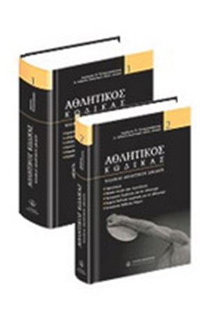 ΑΘΛΗΤΙΚΟΣ ΚΩΔΙΚΑΣ ΤΟΜΟΙ Ι & ΙΙ ΑΘΛΗΤΙΚΟΣ ΚΩΔΙΚΑΣ ΤΟΜΟΙ Ι & ΙΙ