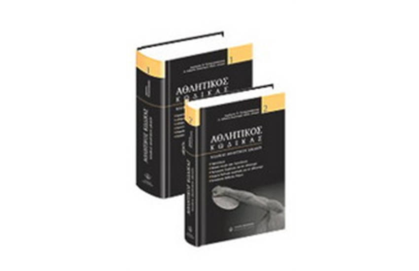 ΑΘΛΗΤΙΚΟΣ ΚΩΔΙΚΑΣ ΤΟΜΟΙ Ι & ΙΙ
