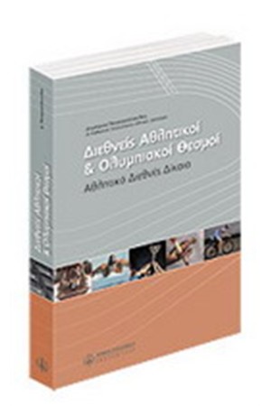ΔΙΕΘΝΕΙΣ ΑΘΛΗΤΙΚΟΙ & ΟΛΥΜΠΙΑΚΟΙ ΘΕΣΜΟΙ