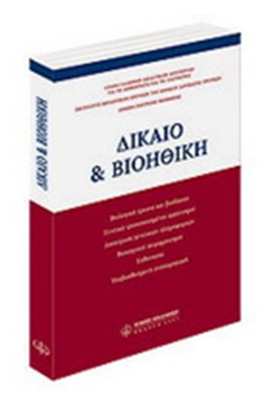 ΔΙΚΑΙΟ & ΒΙΟΗΘΙΚΗ