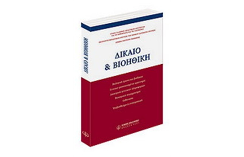 ΔΙΚΑΙΟ & ΒΙΟΗΘΙΚΗ