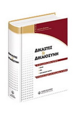 ΔΙΚΑΣΤΕΣ & ΔΙΚΑΙΟΣΥΝΗ ΣΕ ΤΡΕΙΣ ΜΕΓΑΛΕΣ ΧΩΡΕΣ ΤΗΣ ΑΣΙΑΣ & ΣΥΓΚΡΙΤΙΚΑ ΣΤΟΙΧΕΙΑ ΑΠΟ ΑΛΛΕΣ ΧΩΡΕΣ ΤΟΥ ΚΟΣΜΟΥ