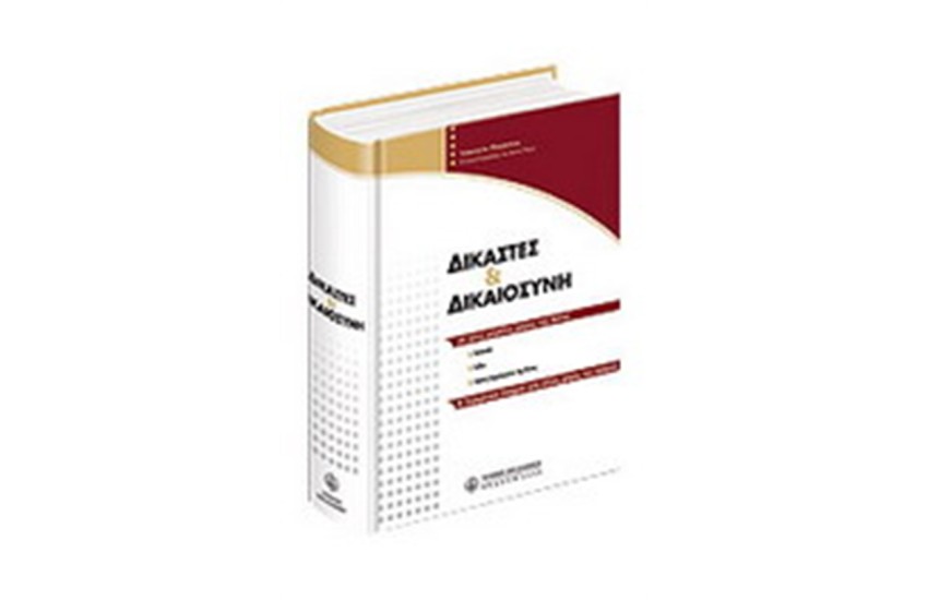 ΔΙΚΑΣΤΕΣ & ΔΙΚΑΙΟΣΥΝΗ ΣΕ ΤΡΕΙΣ ΜΕΓΑΛΕΣ ΧΩΡΕΣ ΤΗΣ ΑΣΙΑΣ & ΣΥΓΚΡΙΤΙΚΑ ΣΤΟΙΧΕΙΑ ΑΠΟ ΑΛΛΕΣ ΧΩΡΕΣ ΤΟΥ ΚΟΣΜΟΥ