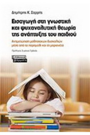 ΕΙΣΑΓΩΓΗ ΣΤΗ ΓΝΩΣΤΙΚΗ ΚΑΙ ΨΥΧΑΝΑΛΥΤΚΗ ΘΕΩΡΙΑ ΤΗΣ ΑΝΑΠΤΥΞΗΣ ΤΟΥ ΠΑΙΔΙΟΥ ΕΙΣΑΓΩΓΗ ΣΤΗ ΓΝΩΣΤΙΚΗ ΚΑΙ ΨΥΧΑΝΑΛΥΤΚΗ ΘΕΩΡΙΑ ΤΗΣ ΑΝΑΠΤΥΞΗΣ ΤΟΥ ΠΑΙΔΙΟΥ