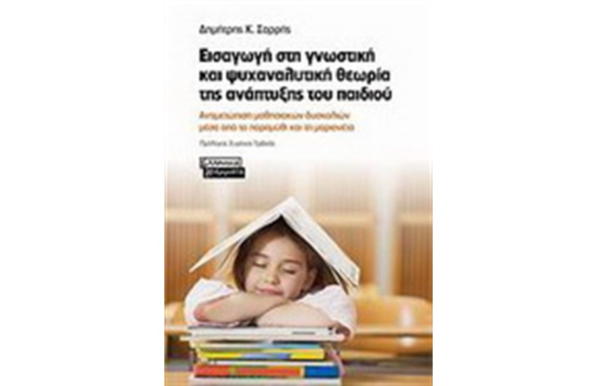 ΕΙΣΑΓΩΓΗ ΣΤΗ ΓΝΩΣΤΙΚΗ ΚΑΙ ΨΥΧΑΝΑΛΥΤΚΗ ΘΕΩΡΙΑ ΤΗΣ ΑΝΑΠΤΥΞΗΣ ΤΟΥ ΠΑΙΔΙΟΥ