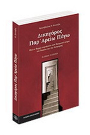ΔΙΚΗΓΟΡΟΣ ΠΑΡ΄ ΑΡΕΙΩ ΠΑΓΩ (2η ΕΚΔΟΣΗ)