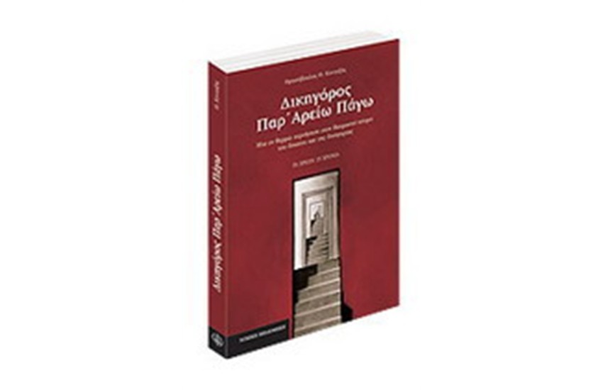 ΔΙΚΗΓΟΡΟΣ ΠΑΡ΄ ΑΡΕΙΩ ΠΑΓΩ (2η ΕΚΔΟΣΗ)