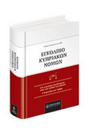 ΕΓΚΟΛΠΙΟ ΚΥΠΡΙΑΚΩΝ ΝΟΜΩΝ