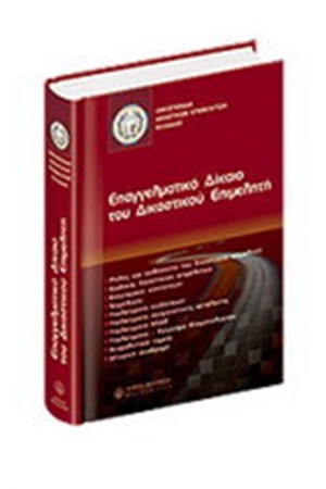 ΕΠΑΓΓΕΛΜΑΤΙΚΟ ΔΙΚΑΙΟ ΤΟΥ ΔΙΚΑΣΤΙΚΟΥ ΕΠΙΜΕΛΗΤΗ