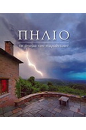 ΠΗΛΙΟ ΤΟ ΟΝΟΜΑ ΤΟΥ ΠΑΡΑΔΕΙΣΟΥ