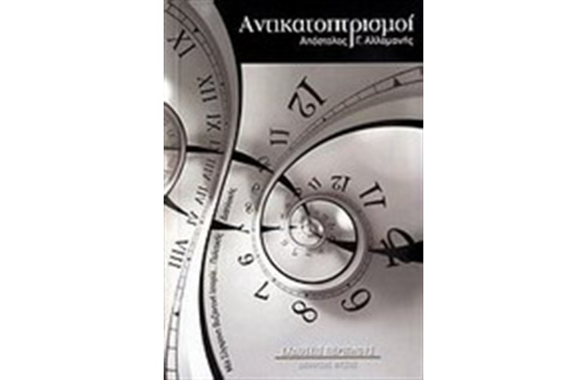 ΑΝΤΙΚΑΤΟΠΤΡΙΣΜΟΙ