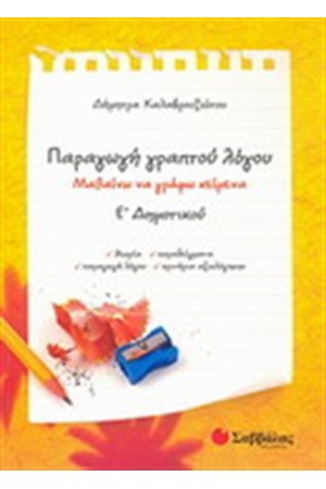 ΠΑΡΑΓΩΓΗ ΓΡΑΠΤΟΥ ΛΟΓΟΥ Ε' ΔΗΜΟΤΙΚΟΥ