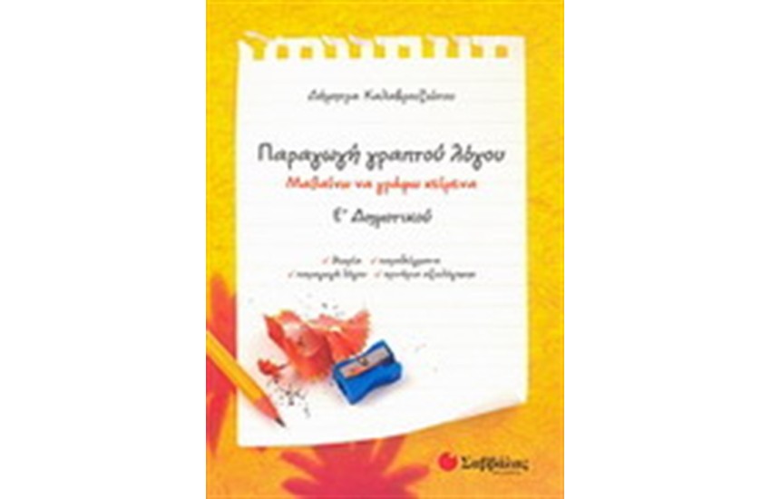 ΠΑΡΑΓΩΓΗ ΓΡΑΠΤΟΥ ΛΟΓΟΥ Ε' ΔΗΜΟΤΙΚΟΥ