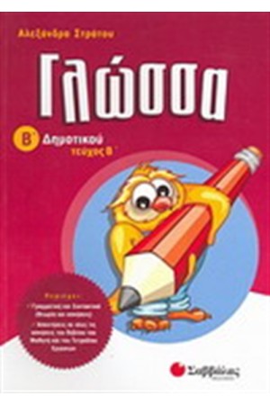 ΓΛΩΣΣΑ Β' ΔΗΜΟΤΙΚΟΥ (Β΄ΤΕΥΧΟΣ)