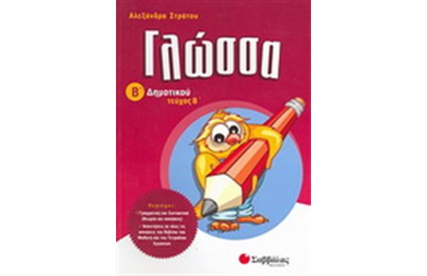 ΓΛΩΣΣΑ Β' ΔΗΜΟΤΙΚΟΥ (Β΄ΤΕΥΧΟΣ)