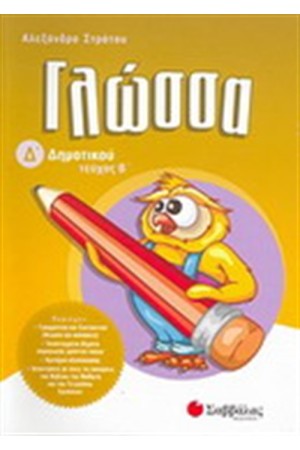ΓΛΩΣΣΑ Δ΄ΔΗΜΟΤΙΚΟΥ (ΤΕΥΧΟΣ Β΄)