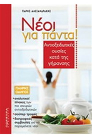 ΝΕΟΙ ΓΙΑ ΠΑΝΤΑ
