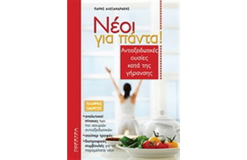 ΝΕΟΙ ΓΙΑ ΠΑΝΤΑ