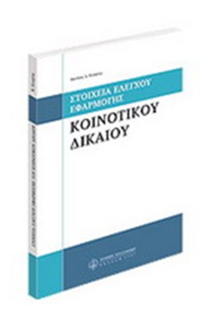 ΣΤΟΙΧΕΙΑ ΕΛΕΓΧΟΥ ΕΦΑΡΜΟΓΗΣ ΚΟΙΝΟΤΙΚΟΥ ΔΙΚΑΙΟΥ