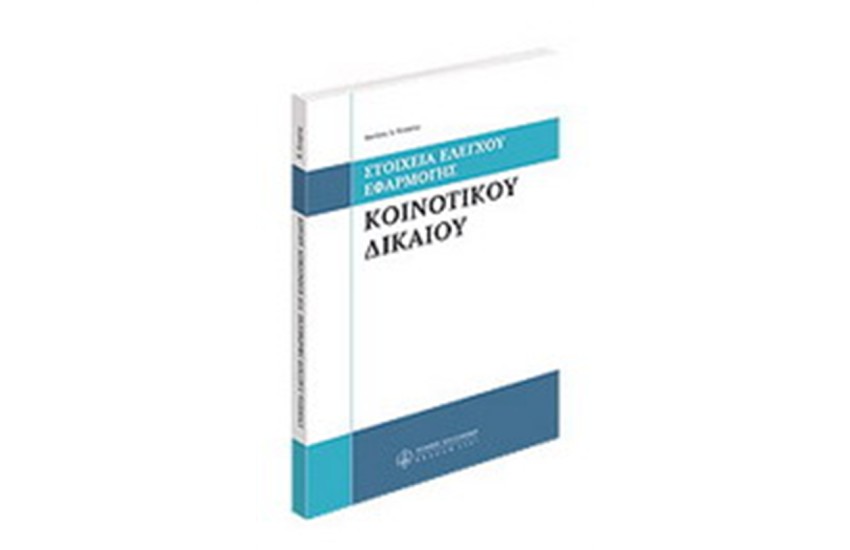 ΣΤΟΙΧΕΙΑ ΕΛΕΓΧΟΥ ΕΦΑΡΜΟΓΗΣ ΚΟΙΝΟΤΙΚΟΥ ΔΙΚΑΙΟΥ