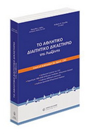 ΤΟ ΑΘΛΗΤΙΚΟ ΔΙΑΙΤΗΤΙΚΟ ΔΙΚΑΣΤΗΡΙΟ ΤΗΣ ΛΩΖΑΝΗΣ