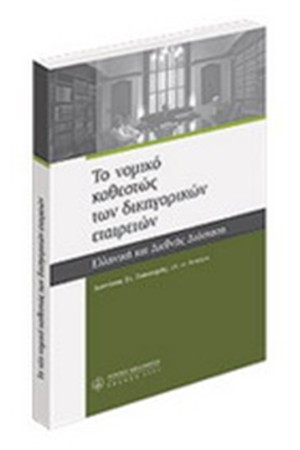 ΤΟ ΝΟΜΙΚΟ ΚΑΘΕΣΤΩΣ ΤΩΝ ΔΙΚΗΓΟΡΙΚΩΝ ΕΤΑΙΡΕΙΩΝ