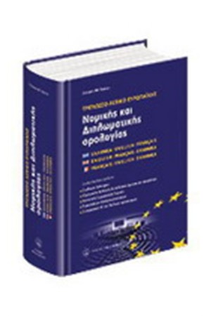 ΤΡΙΓΛΩΣΣΟ ΛΕΞΙΚΟ ΕΥΡΩΠΑΪΚΗΣ ΝΟΜΙΚΗΣ ΚΑΙ ΔΙΠΛΩΜΑΤΙΚΗΣ ΟΡΟΛΟΓΙΑΣ