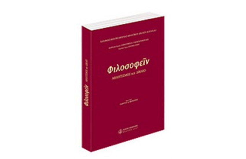 ΦΙΛΟΣΟΦΕΙΝ - ΑΘΛΗΤΙΣΜΟΣ ΚΑΙ ΔΙΚΑΙΟ
