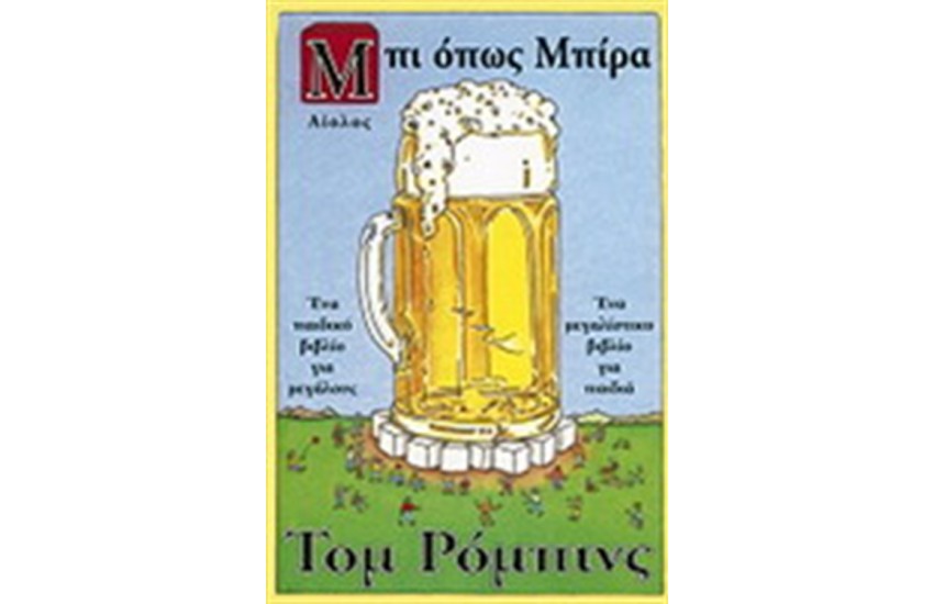 ΜΠΙ ΟΠΩΣ ΜΠΙΡΑ