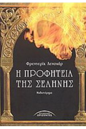 Η ΠΡΟΦΗΤΕΙΑ ΤΗΣ ΣΕΛΗΝΗΣ