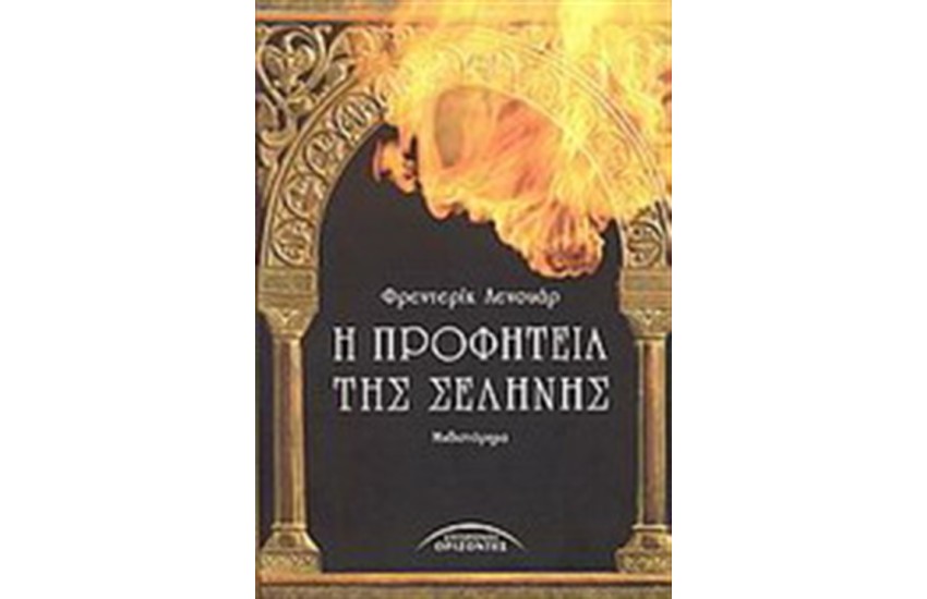 Η ΠΡΟΦΗΤΕΙΑ ΤΗΣ ΣΕΛΗΝΗΣ