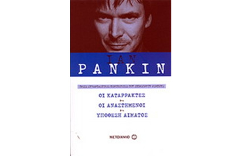 ΟΙ ΚΑΤΑΡΡΑΚΤΕΣ-ΟΙ ΑΝΑΣΤΗΜΕΝΟΙ-ΥΠΟΘΕΣΗ ΑΙΜΑΤΟΣ