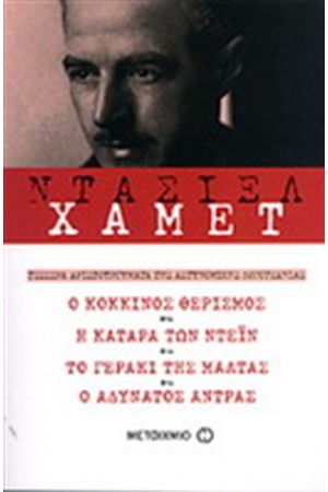Ο ΚΟΚΚΙΝΟΣ ΘΕΡΙΣΜΟΣ-Η ΚΑΤΑΡΑ ΤΩΝ ΝΤΕΙΝ-ΤΟ ΓΕΡΑΚΙ ΤΗΣ ΜΑΛΤΑΣ-Ο ΑΔΥΝΑΤΟΣ ΑΝΤΡΑΣ Ο ΚΟΚΚΙΝΟΣ ΘΕΡΙΣΜΟΣ-Η ΚΑΤΑΡΑ ΤΩΝ ΝΤΕΙΝ-ΤΟ ΓΕΡΑΚΙ ΤΗΣ ΜΑΛΤΑΣ-Ο ΑΔΥΝΑΤΟΣ ΑΝΤΡΑΣ