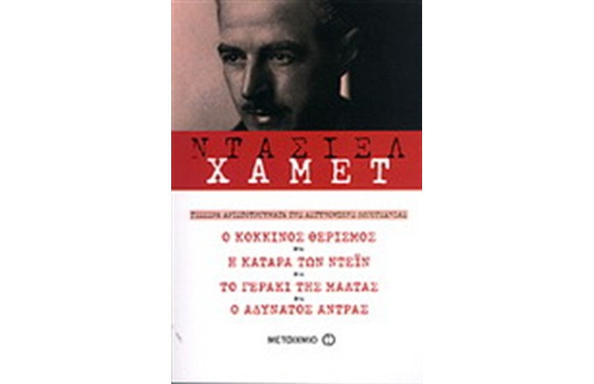 Ο ΚΟΚΚΙΝΟΣ ΘΕΡΙΣΜΟΣ-Η ΚΑΤΑΡΑ ΤΩΝ ΝΤΕΙΝ-ΤΟ ΓΕΡΑΚΙ ΤΗΣ ΜΑΛΤΑΣ-Ο ΑΔΥΝΑΤΟΣ ΑΝΤΡΑΣ