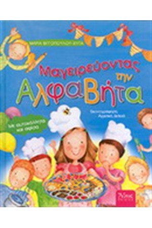 ΜΑΓΕΙΡΕΥΟΝΤΑΣ ΜΕ ΤΗΝ ΑΛΦΑΒΗΤΑ ΜΑΓΕΙΡΕΥΟΝΤΑΣ ΜΕ ΤΗΝ ΑΛΦΑΒΗΤΑ