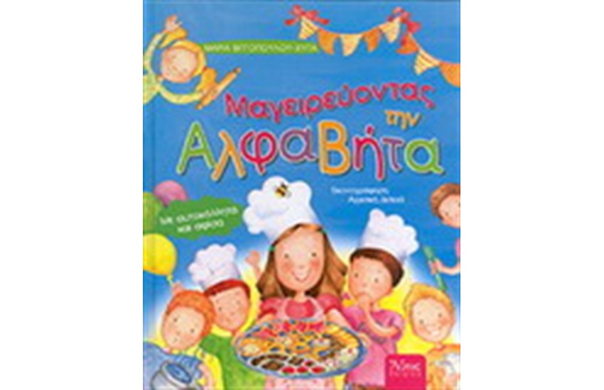 ΜΑΓΕΙΡΕΥΟΝΤΑΣ ΜΕ ΤΗΝ ΑΛΦΑΒΗΤΑ